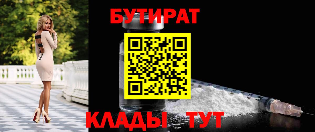 БУТИРАТ Butirat  Вход с VPN  Дивногорск 